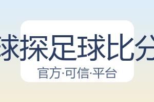 球探足球比分 配图